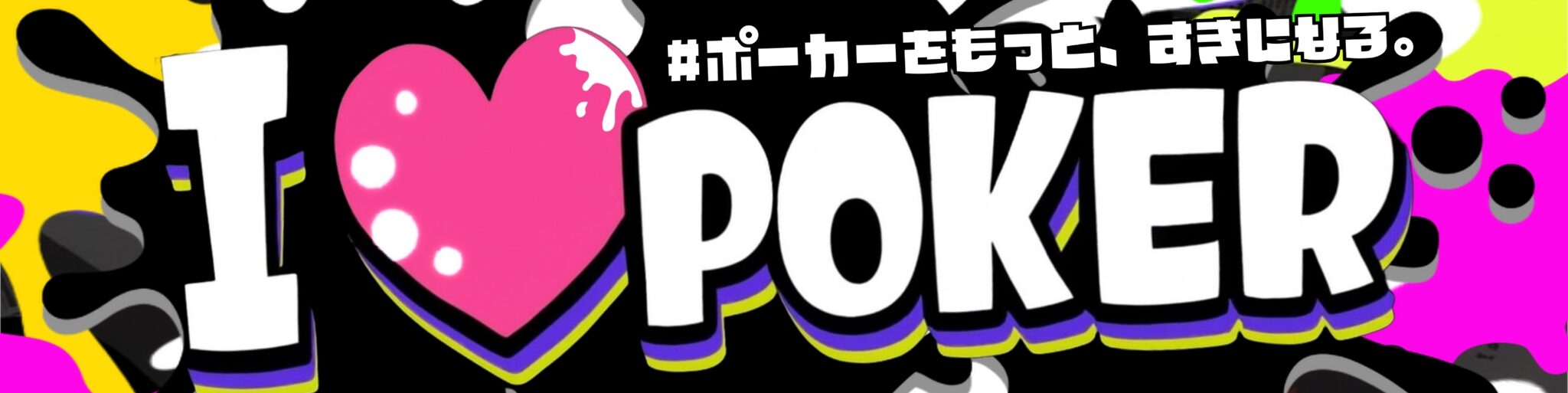 I LOVE POKER【らぶぽ】